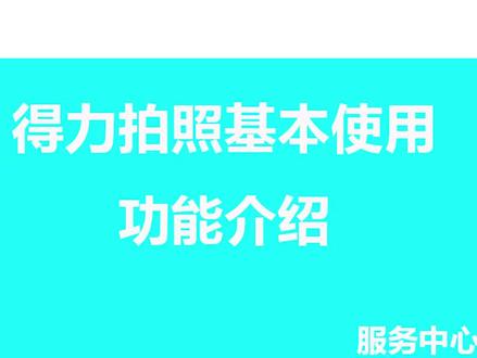 得力拍照高拍仪拍照软件使用教程