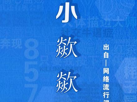 #小欻欻 是什么意思,所长来告诉你~#热词研究所 #热词创作计划