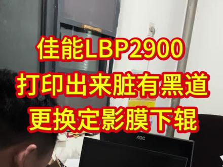 佳能LBP2900+打印机打印出来脏有黑道维修定影组件更换加热膜和加热下辊视频案例#打印机维修 #打印机硒鼓 #维修视频