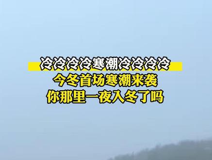 #冷冷冷冷寒潮冷冷冷冷 !今冬首场寒潮来袭,你那里一夜入冬了吗?#寒潮 #朱广权 #一夜入冬 #秋裤