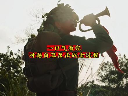 一口气看完-对越自卫反击战全过程#历史 #对越自卫反击战