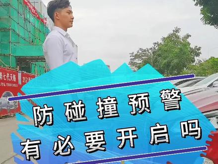 防碰撞预警雷达能大幅度的减少危险发现,你觉得应该开启吗?#汽车知识 #抖音小助手 #每天一个用车知识 #防碰撞