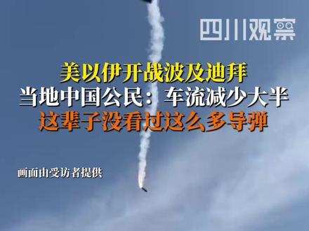 美国和以色列对伊朗发动的军事打击波及阿联酋迪拜。3月2日,在迪拜工作生活的中国公民龚先生告诉四川观察记者,据他观察当地道路车流量减少约2/3,工作地车库停放的车辆也大幅减少。龚先生表示,身边已经有人选择开车到阿曼再坐飞机回国。