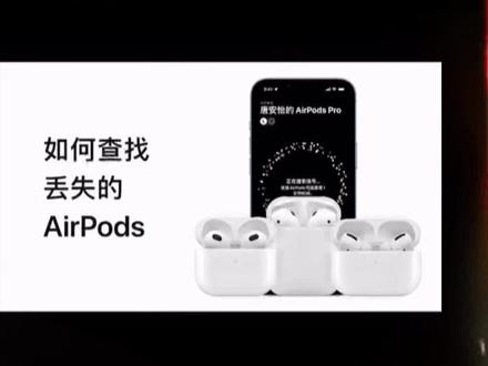 如何查找丢失的Air pods#数码产品 #小技巧分享