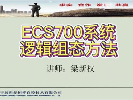 中控ECS700系统逻辑组态方法