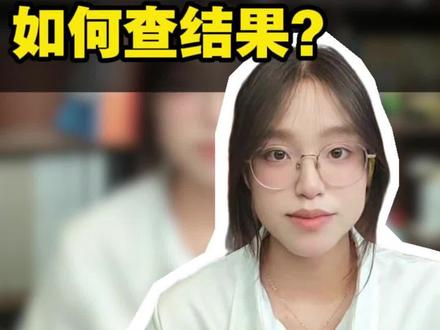浙江高考一段录取,如何查结果?#浙江高考 #一段线 #高考志愿 #录取查询 #浙江教育考试院