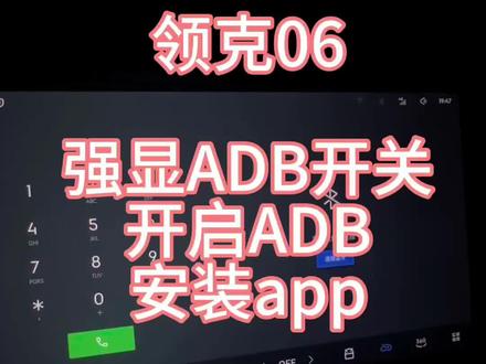 领克06强开ADB及安装第三方app保姆级教程来啦#领克06 #汽车知识分享 #领克03 #领克08 #flymeauto