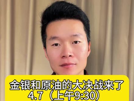 金银和原油最后的大决战…#财经 #黄金 #白银 #原油