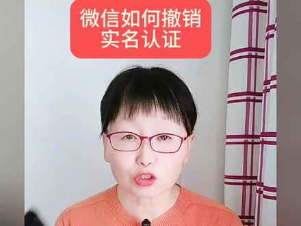 微信如何撤销实名制?#内容启发搜索 #手机使用技巧