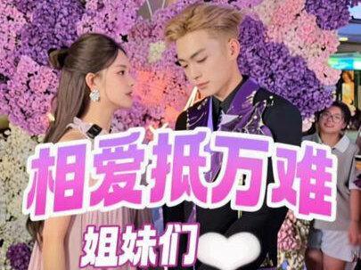 相爱抵万难 姐妹们,视频有点长,请耐心看完。#崔花 #表白现场vlog