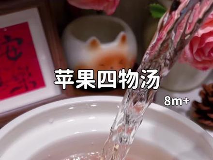 养孩子就是养月卑胃,天热宝宝胃口差,噗噗困难,睡不踏实,多喝这碗苹果四物汤~ #智慧育儿养出快乐宝贝 #食疗小妙招 #宝宝辅食 #皇宠直饮杯 #妈妈健康100问