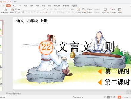 小学语文六上《文言文二则》课件ppt+教案+公开课 关注免费分享哦#部编版语文#课件#ppt#教案#公开课