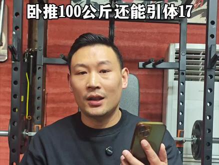 卧推100公斤还能引体17个还有一定酒量,还能半马俩小时? #千里挑一#健身小白必看经验#肃然起敬