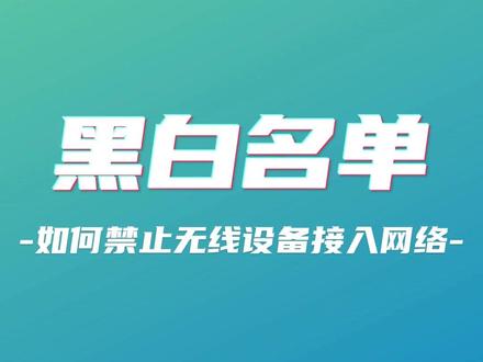 无线ap功能之黑白名单!简单且高效的禁止非绑定用户接入无线网络,提高网络的安全性!#锐捷睿易#无线ap#网络维护#WiFi6#路由器