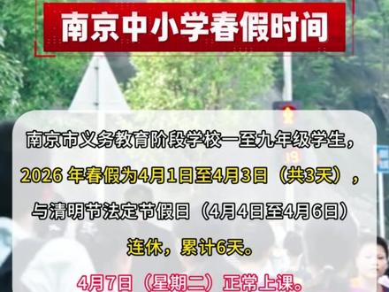 南京中小学开学时间、春假时间安排!神兽们即将回笼啦→ #南京开学时间 #2026 #南京春假 #清明连休 #开学时间 @抖音创作小助手 @DOU+小助手