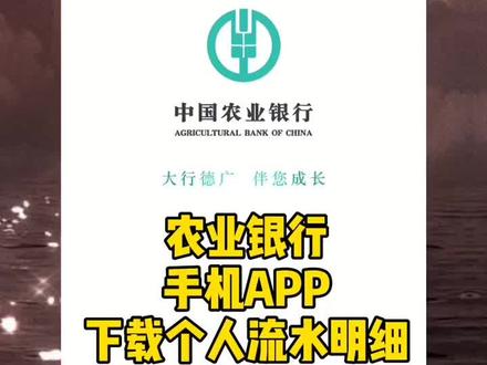 农业银行手银行APP导出电子版银行流水操作步骤#创作灵感 #农业银行 #银行流水 #账单明细 #明细#手机银行#汽车人共创计划 #汽车金融 #茂鑫集团 #汇通