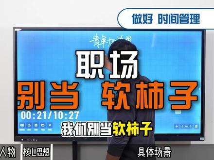 青年加速器——面对小人物别当软柿子,你要硬气一点 职场和生活中面对小人物时,不要做软柿子,要提前明确规则、标准和后果及具体应对方法
#自我成长#思维认知#职场那些事#个人成长#职场干货