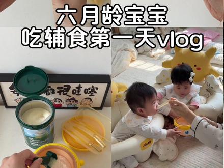 六月龄宝宝第一次尝试辅食,吃的相当满意👍🏻第一口辅食怎么吃,新手爸妈可以直接抄作业啦 #宝宝辅食 #辅食分享 #六月龄宝宝辅食 #宝宝米粉 #皇宠辅食碗