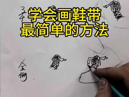教你画出鞋带的简单方法 #画画#速写 #人物速写 #零基础学画画 #美术生