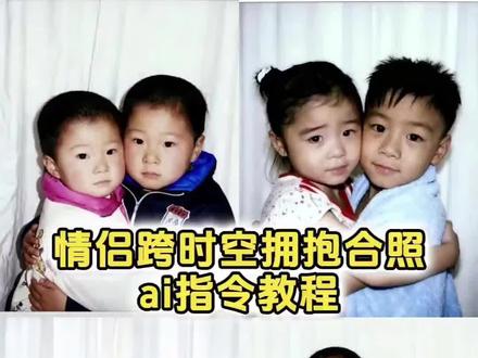 大家都在找的豆包P图和小时候合照指令教程来了 豆包P图指令与小时候合照 豆包ai图片生成两人合照指令 豆包P图指令双人合照小孩 豆包P图指令双人合照 情侣ai合照生成双人照 情侣合照 豆包ai图片生成两人合照 跨时空拥抱ai指令豆包 小时候拥抱和男朋友 豆包ai图片生成指令两个人拥抱 豆包P图指令双人合照 #剪映图片设计 #豆包P图指令双人合照 #跨时空拥抱 ai生成两人童年拥抱合照指令 ai生成跨时空拥抱教程 #跨时空拥抱特效教程 ai生成两人童年合照指令 跨时空拥抱ai指令 豆包ai拥抱口令 豆包ai生成合照指令 #跨时空拥抱ai指令 豆包ai拥抱合成 ai生成两人童年拥抱合照指令 跨时空拥抱ai合成入口 跨时空拥抱特效 跨时空拥抱ai指令豆包 情侣跨时空拥抱ai特效 ai生成跨时空拥抱教程