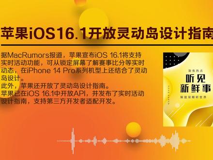 【#苹果开放灵动岛设计指南 】#灵动岛将支持实时体育比分
据MacRumors报道,苹果宣布iOS 16.1将支持实时活动功能,可从锁定屏幕了解赛事比分等实时动态,在iPhone 14 Pro系列机型上还结合了灵动岛设计。
此外,苹果还开放了灵动岛设计指南。
苹果已在iOS 16.1中开放API,并发布了实时活动设计指南,支持第三方开发者适配开发。