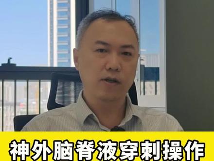 大家好,我是王以舟,今天继续科普奥,神经外科脑脊液穿刺操作是为了什么? #神经外科 #无菌操作 #医学科普 #dou热门 #开启硬核医学科普时代