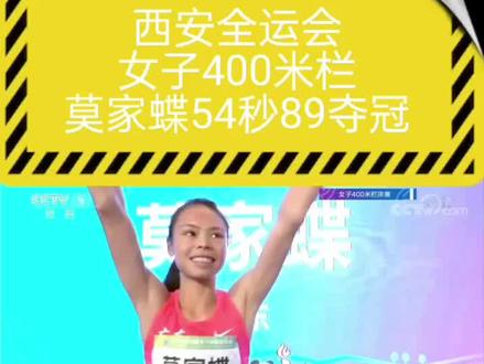 2021西安全运会女子400米栏决赛!广东队莫家蝶54秒89获得冠军,江苏队陆长薇56秒57获得亚军,辽宁王红艳57秒 26获得季军!可惜经验不足,今年世锦赛发挥失常,只跑出57秒一轮游……加油,未来可期!#西安全运会 #女子400米栏 #莫家蝶