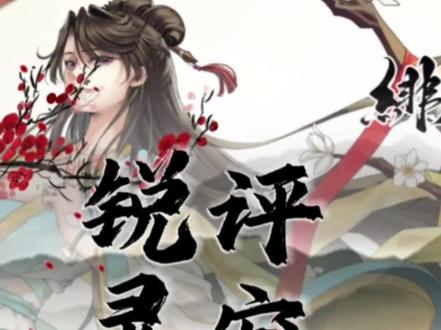 绯月仙行录灵宠锐评 #绯月仙行录 #锐评 #修仙