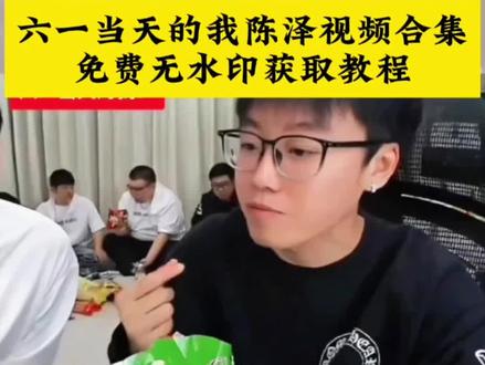 六一当天的我
#陈泽六一当天视频素材获取教程
#陈泽六一原视频
#剪映
陈泽视频
#陈泽吃零食原视频
六一当天陈泽视频素材
六一当天的我
六一当天吃零食的我belike
#录屏剪辑二创
六一当天的我陈泽原视频保存教程
陈泽吃薯片
六一儿童节礼物零食
六一的我陈泽
六一儿童节礼物抽象
陈泽六一儿童节
六一儿童节礼物
六一那天的我们
六一当天的我陈泽原视频文案
陈泽六一那天的我
六一那天的视频
怎么也飞不出陈泽六一当天原视频
陈泽六一原视频怎么也飞不出
陈泽六一当天的我
怎么也飞不出花花的世界
