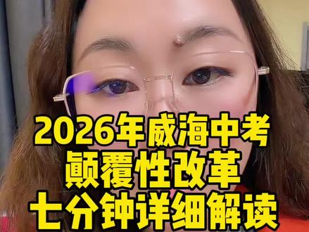 2026年威海中考的颠覆性改革,不废话,只讲重点。
#威海大王老师 #威海大语文 #威海小学阅读课 #威海幼儿园阅读课 #威海幼小衔接