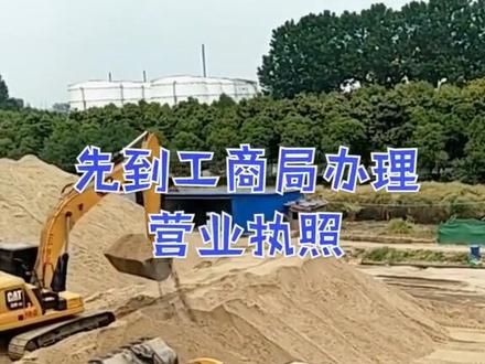 开沙场需要哪些手续,洗沙场沙石骨料怎么开。有些老铁一上来就是干,往往撞的头破血流,最核心的其实是和zs一起合作