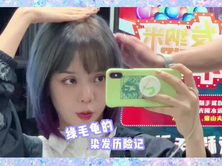 绿毛变五彩斑斓的黑