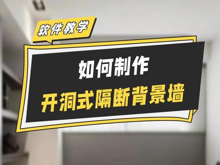 新中式方案必须掌握的技能之一,开洞式隔断背景墙制作 #室内设计 #三维家 #三维家软件