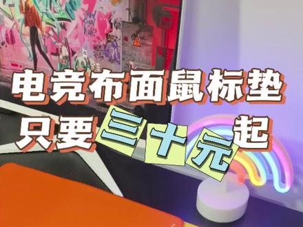 新款电竞布面鼠标垫,只要三十元起#游戏外设 #鼠标垫 #数码科技 #学生党必备 #高性价比鼠标推荐