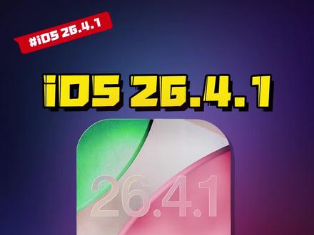 iOS26.4.1突然来了,WiFi莫名断连的机主们有福了,可以更新一波了~#数码好物看鹏哥 #iOS升级指南 #iOSBUG #硬核玩家计划 #苹果安全隐患