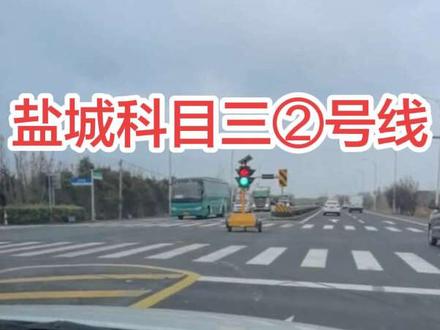 盐城科目三新2号线第2路段
正常右拐后或者掉头后可以跑300米