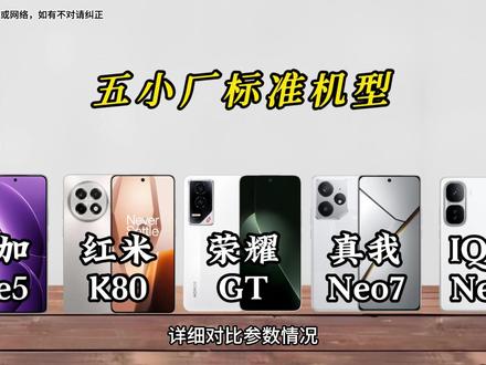 五家小厂标准版机型详细对比参数情况 来看看哪款才是你心目中的中端性价比神机。#一加Ace5 #红米K80 #荣耀GT #真我Neo7 #IQOONeo10