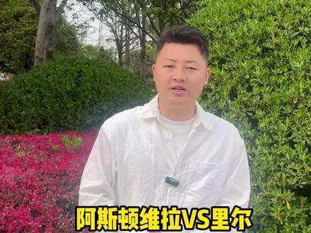 #足球赛事前瞻 #挑战不可能 英超劲旅维拉能否再次拿下法甲里尔?