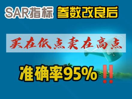 SAR指标参数改良后,买在低点卖在高点,准确率100% #股民 #证券 #交易 #金融 #韭菜 #干货分享 #大盘