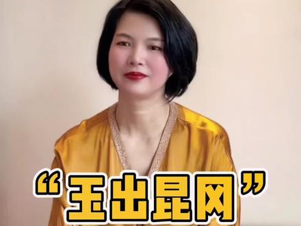“玉出昆冈”这个典故是出自哪里?#文玩玉石 #传统文化 #知识分享 #古玉
