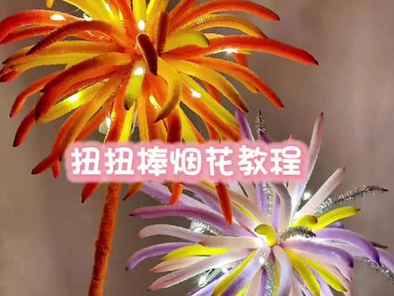 用两分钟的时间做一个扭扭棒烟花~#扭扭棒的100种玩法 #手工制作 #新年快乐 #烟花秀 #超好看