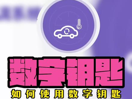 数字钥匙你会用吗,如何操作,带你了解#汽车知识
