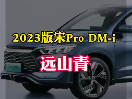 直观欣赏23款宋pro dmi远山青,颜色高不高级拉不拉风?#比亚迪 #新能源汽车 #宋prodmi #新车 #新能源领航计划