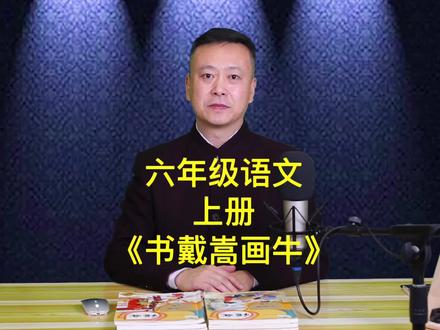 《书戴嵩画牛》六年级语文上册 #课文朗读 #小学 #家长