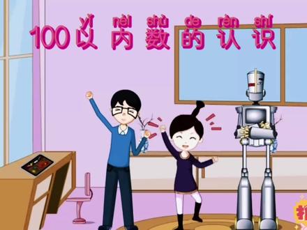 100以内数的认识,小学数学学习😃😃#儿童动画 #动漫 #家庭教育 #早教动画 @DOU+小助手 @抖音小助手