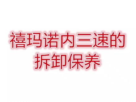 Shimano内三速变速器拆卸保养