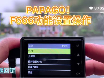 #行车记录仪 PAPAGO! F666主机设置