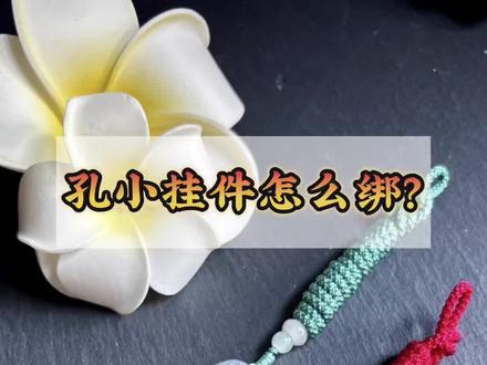 孔小的挂件怎么绑挂绳?一分钟教会你!挂件编绳教程 #手工编织零基础教学 #0基础学编绳