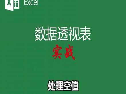 泉水Excel课堂251数据透视表实战处理空值#excel教学 #excel #excel技巧