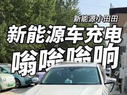 铁子们,新能源车夏天充电的时候嗡嗡响是正常现象,不要紧张! #新能源汽车 #宝马i3 #新能源小田田 #唐山 #高温天气注意防暑